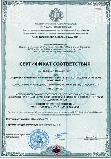 ООО «Волгоградская Сырьевая Компания». Сертификат соответствия ГОСТ.