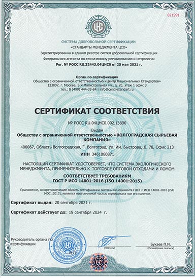ООО «Волгоградская Сырьевая Компания». Сертификат соответствия ГОСТ.