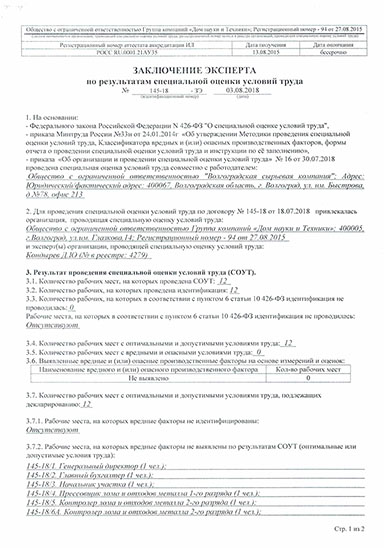ООО «Волгоградская Сырьевая Компания». Специальная оценка условий труда.